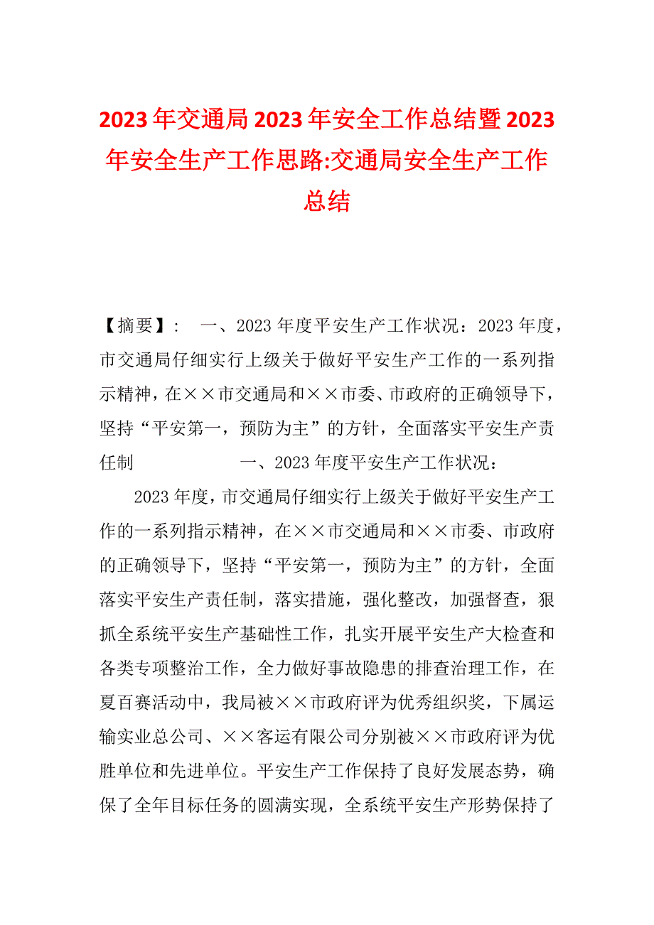 2023年交通局2023年安全工作总结暨2023年安全生产工作思路-交通局安全生产工作总结_第1页