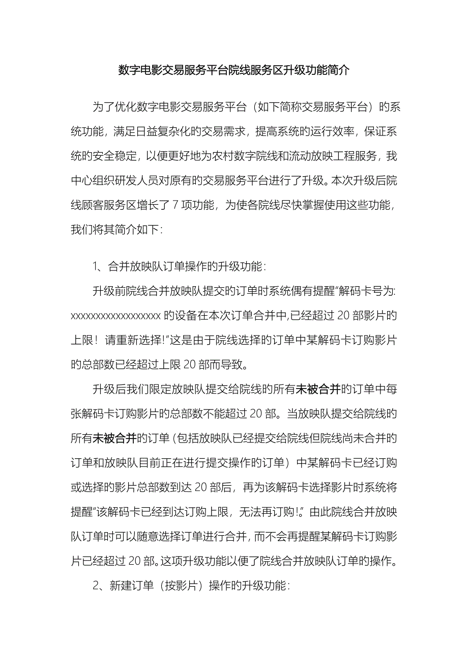 数字电影交易服务平台-院线用户升级功能简介-电影数字节目管理中心_第1页