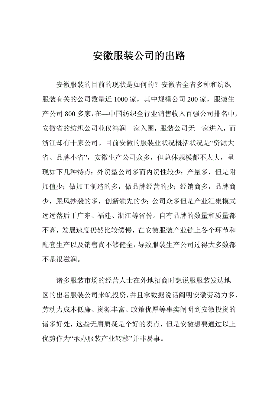 服装企业的出路_第1页