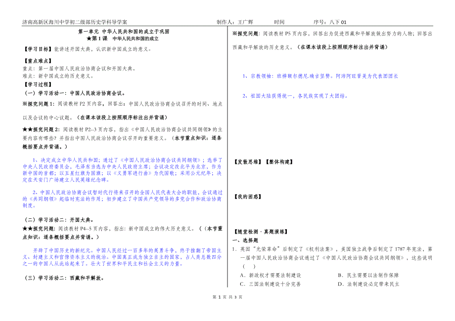 第一单元 中华人民共和国的成立于巩固[8].doc_第1页