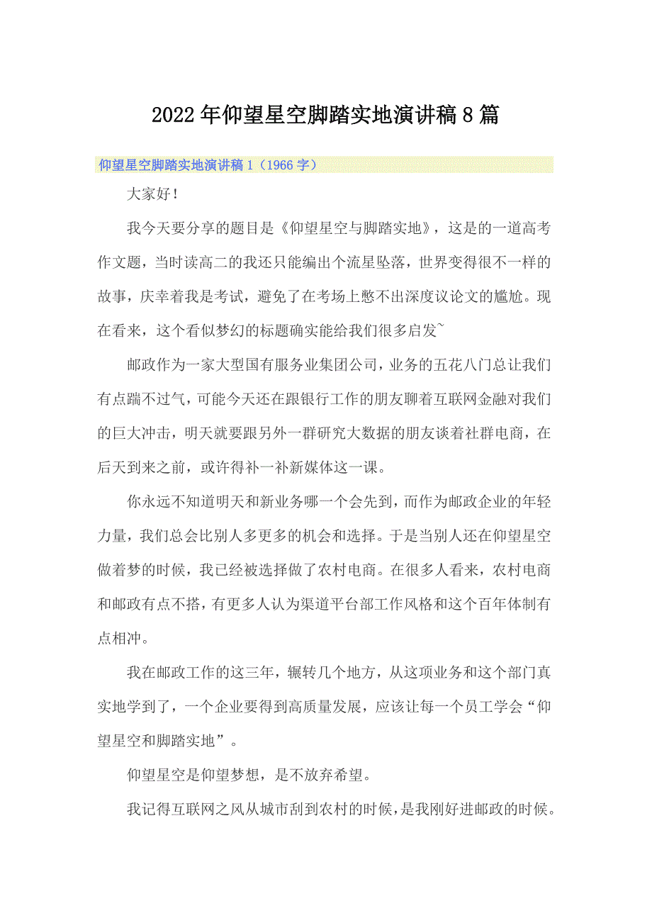 2022年仰望星空脚踏实地演讲稿8篇_第1页