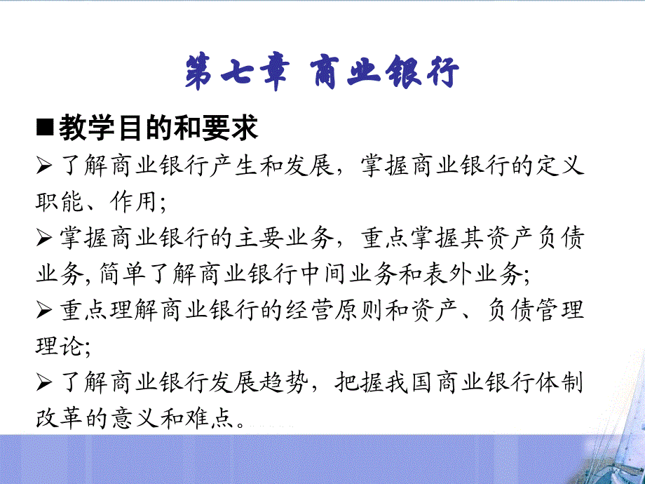 《商业银行》PPT课件.ppt_第1页