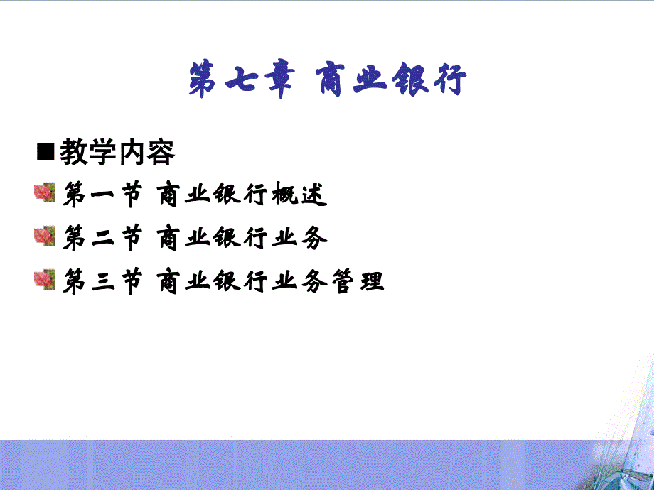 《商业银行》PPT课件.ppt_第2页