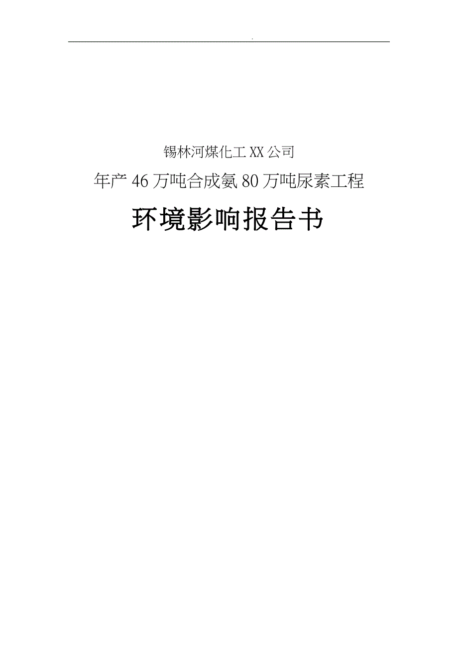 煤化工有限责任公司年产46万吨合成氨80万吨尿素工程环评报告_第1页