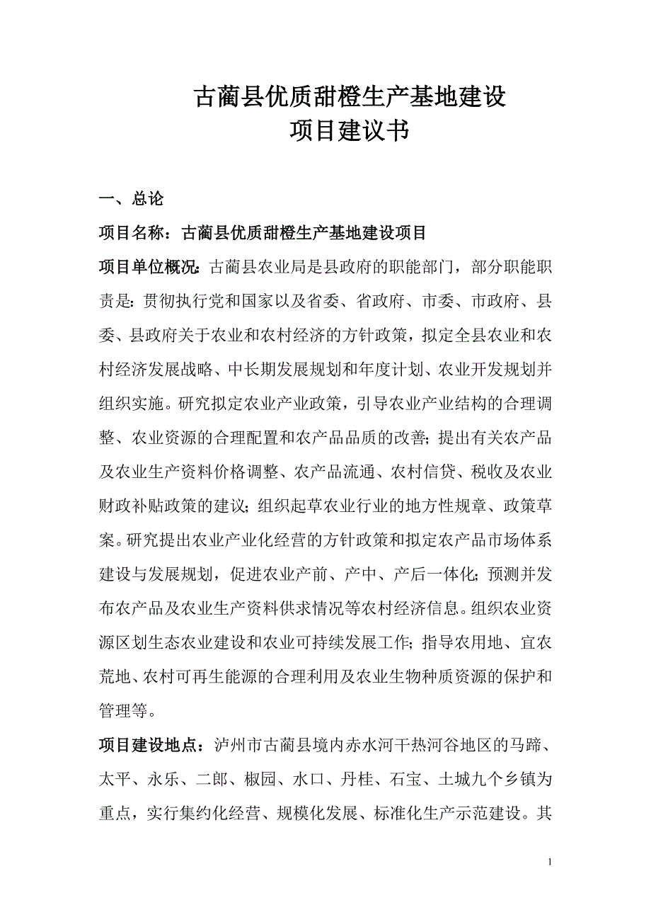 古蔺县优质甜橙生产基地建设.doc_第1页