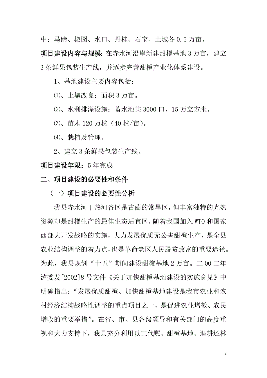 古蔺县优质甜橙生产基地建设.doc_第2页