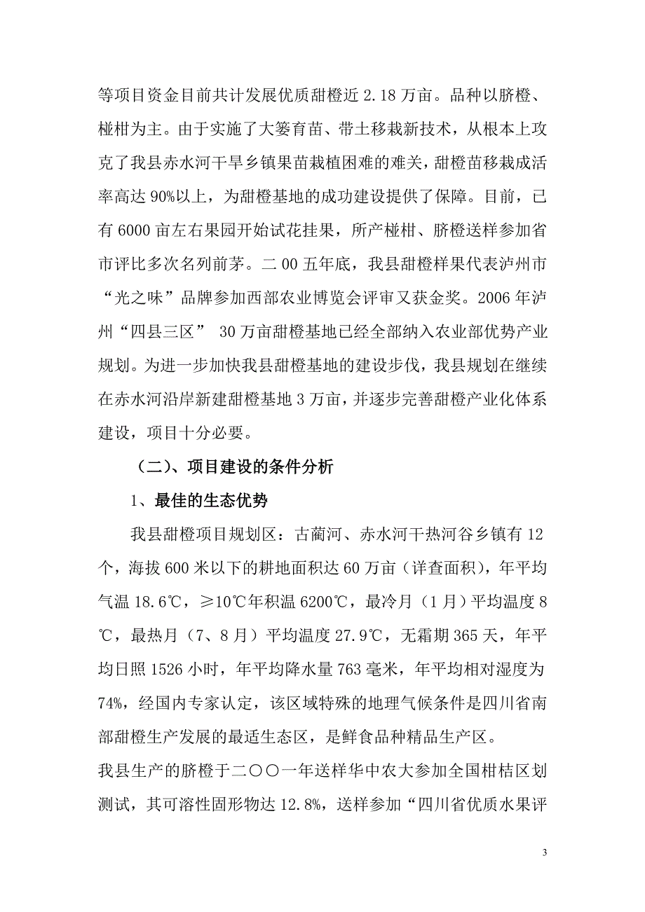 古蔺县优质甜橙生产基地建设.doc_第3页