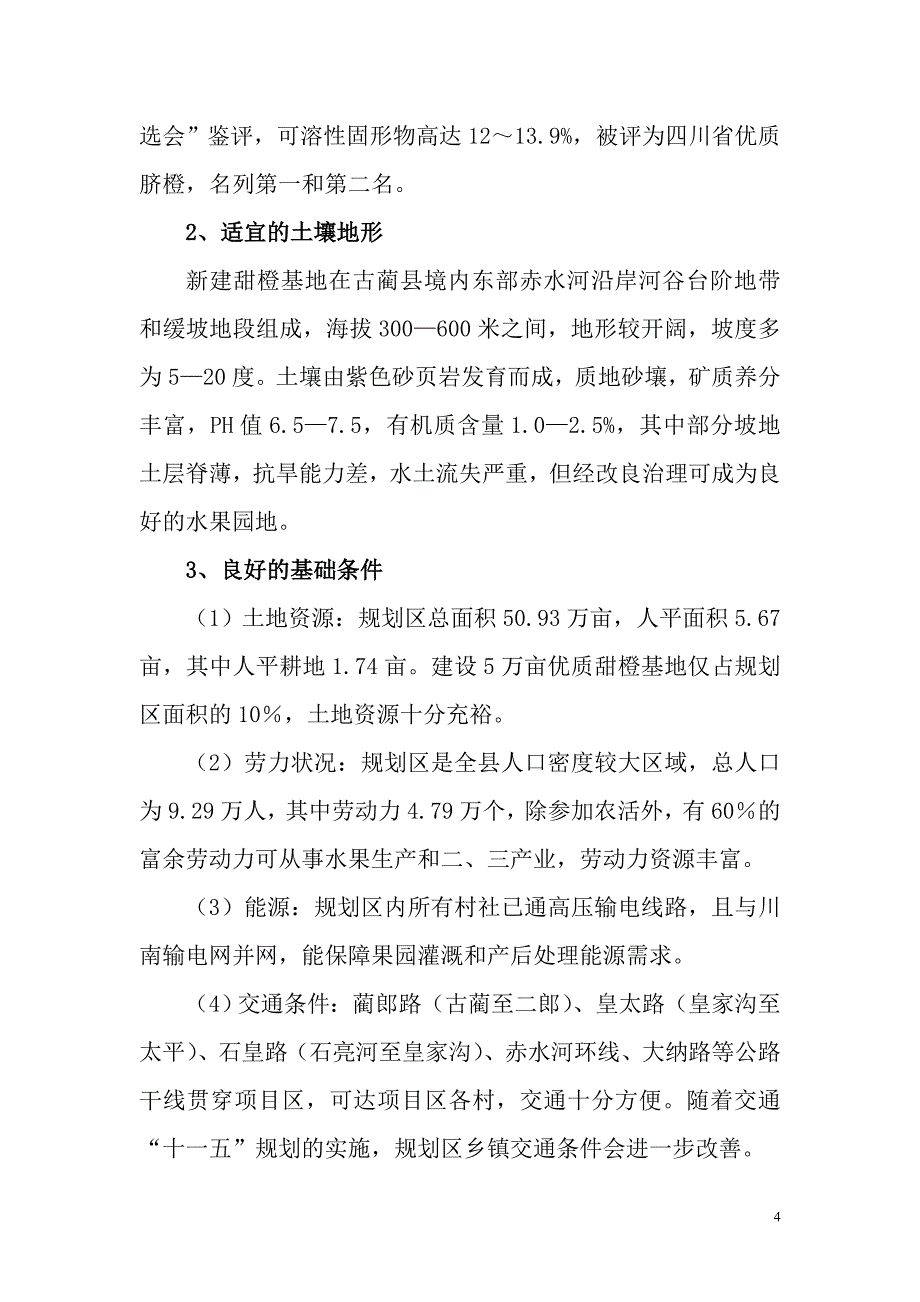 古蔺县优质甜橙生产基地建设.doc_第4页