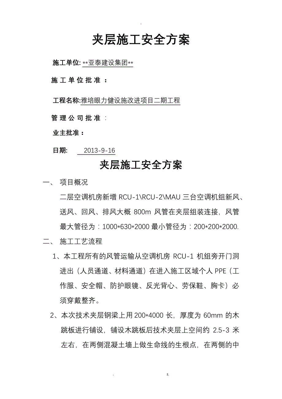 技术夹层安全施工方案16228_第1页