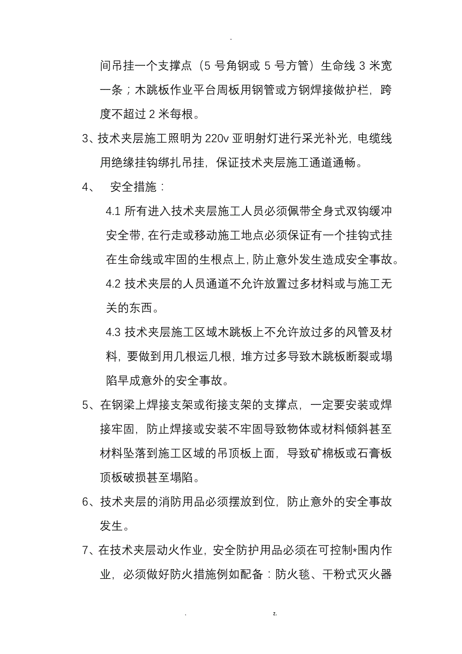 技术夹层安全施工方案16228_第2页