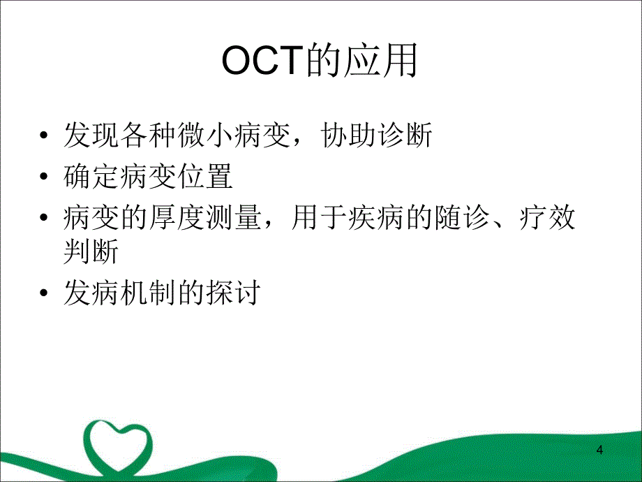 光学相干断层成像技术(OCT)的临床应用_第4页