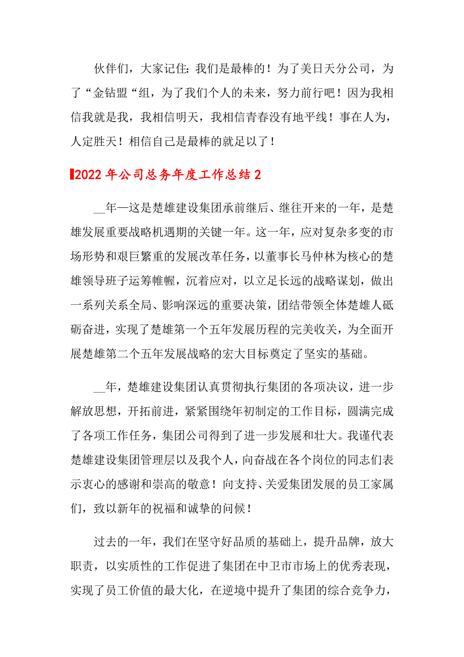 2022年公司总务工作总结【模板】_第4页