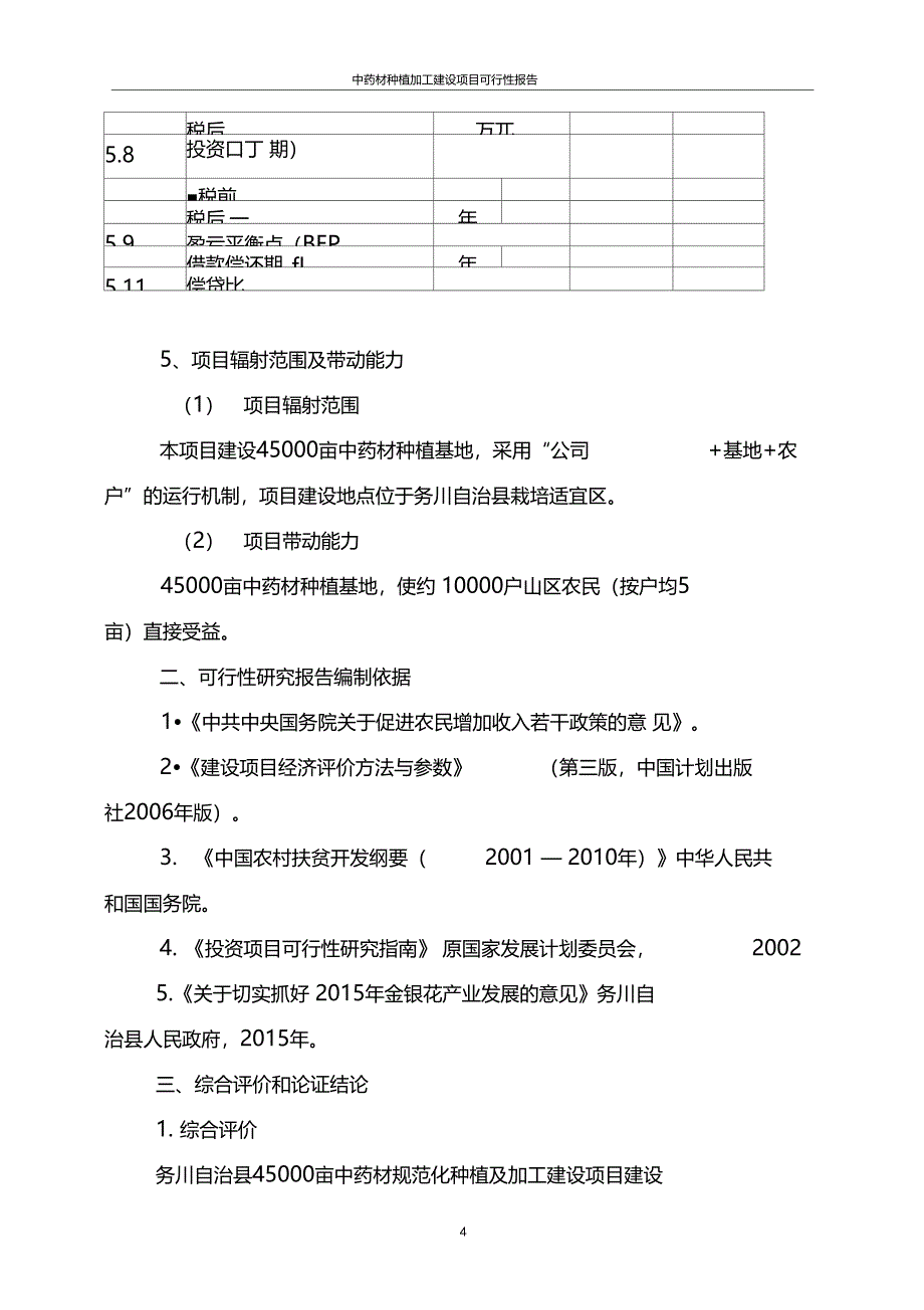 精品推荐中药材种植加工建设项目可行性报告_第4页