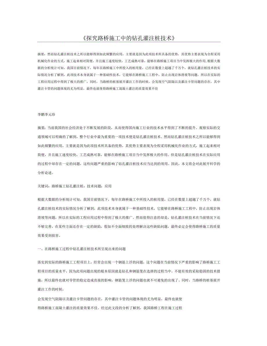 探究路桥施工中的钻孔灌注桩技术_第1页