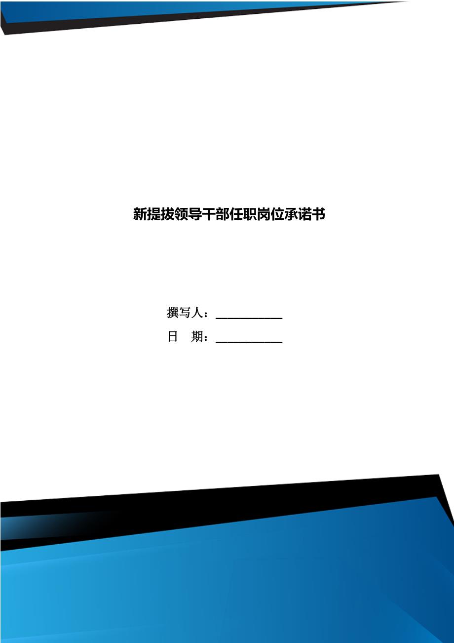 新提拔领导干部任职岗位承诺书_第1页