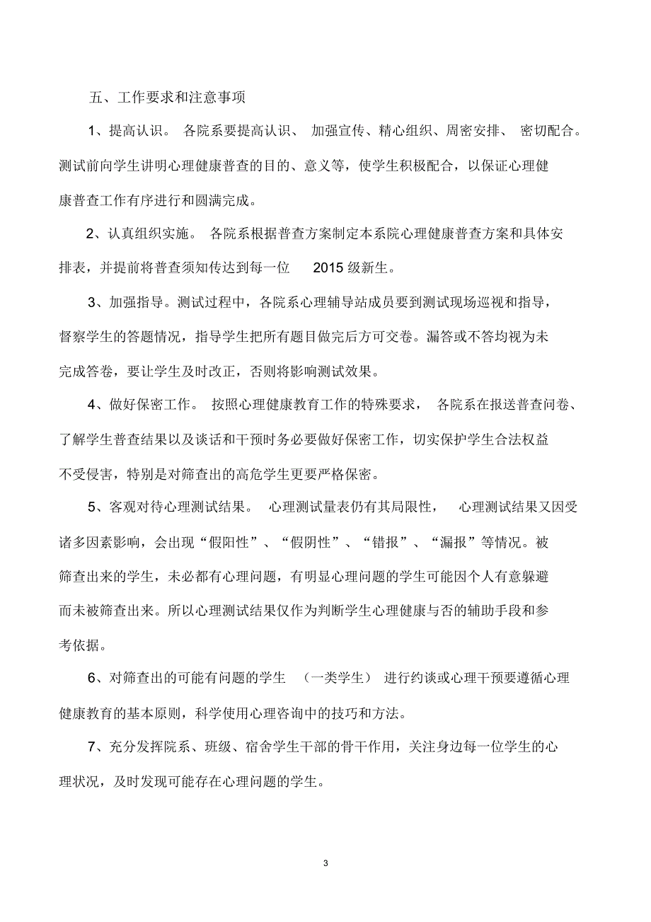 新生心理健康普查方案精编版_第3页