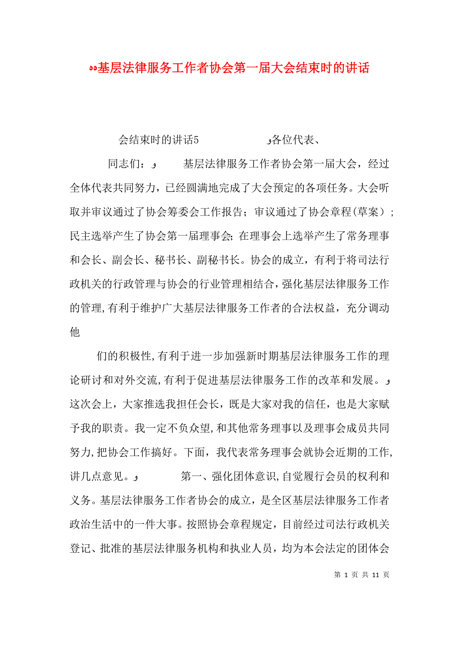 基层法律服务工作者协会第一届大会结束时的讲话_第1页