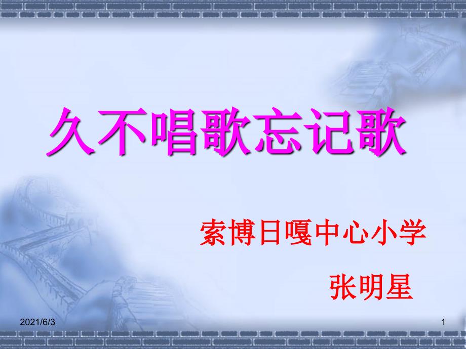 小学音乐人教版四年级下册《久不唱歌忘记歌》课件_第1页