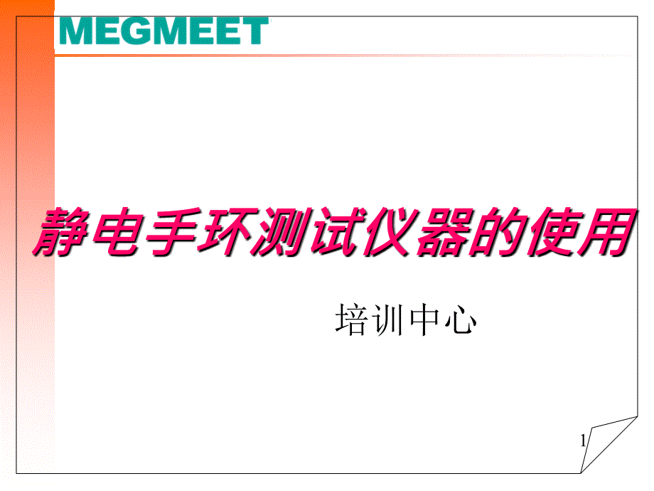 静电测试仪的使用操作_第1页