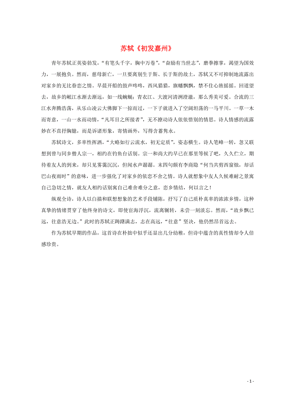 山东省郯城县红花镇初级中学高中语文 第三单元 3.9 赤壁赋苏轼《初发嘉州》素材 新人教版必修2_第1页