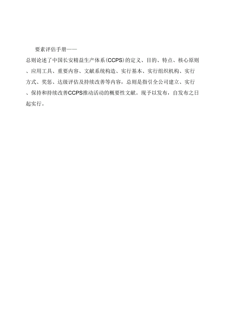 中国长安生产系统CCPS要素评估手册之总则1217_第2页