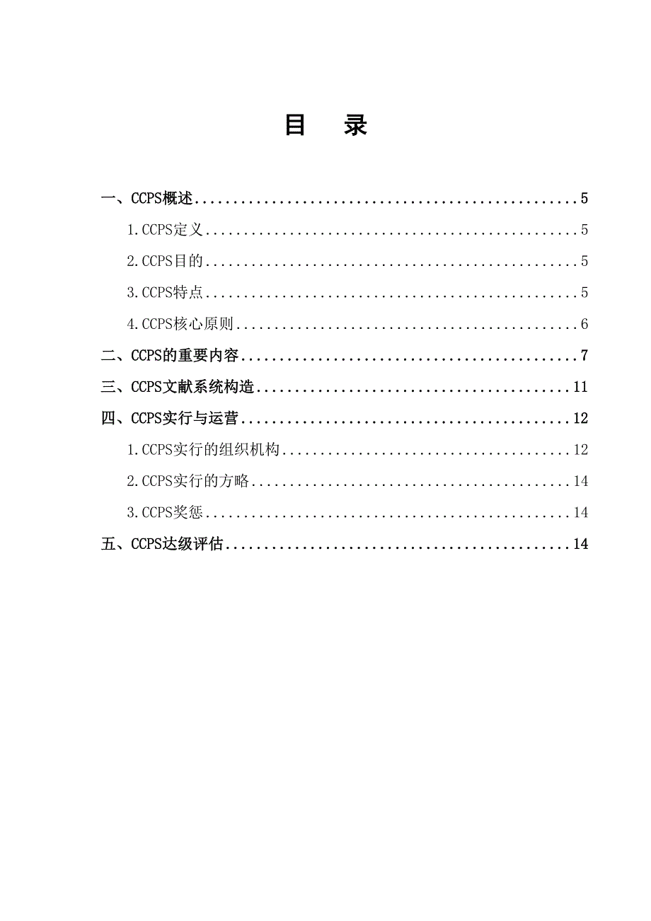 中国长安生产系统CCPS要素评估手册之总则1217_第3页