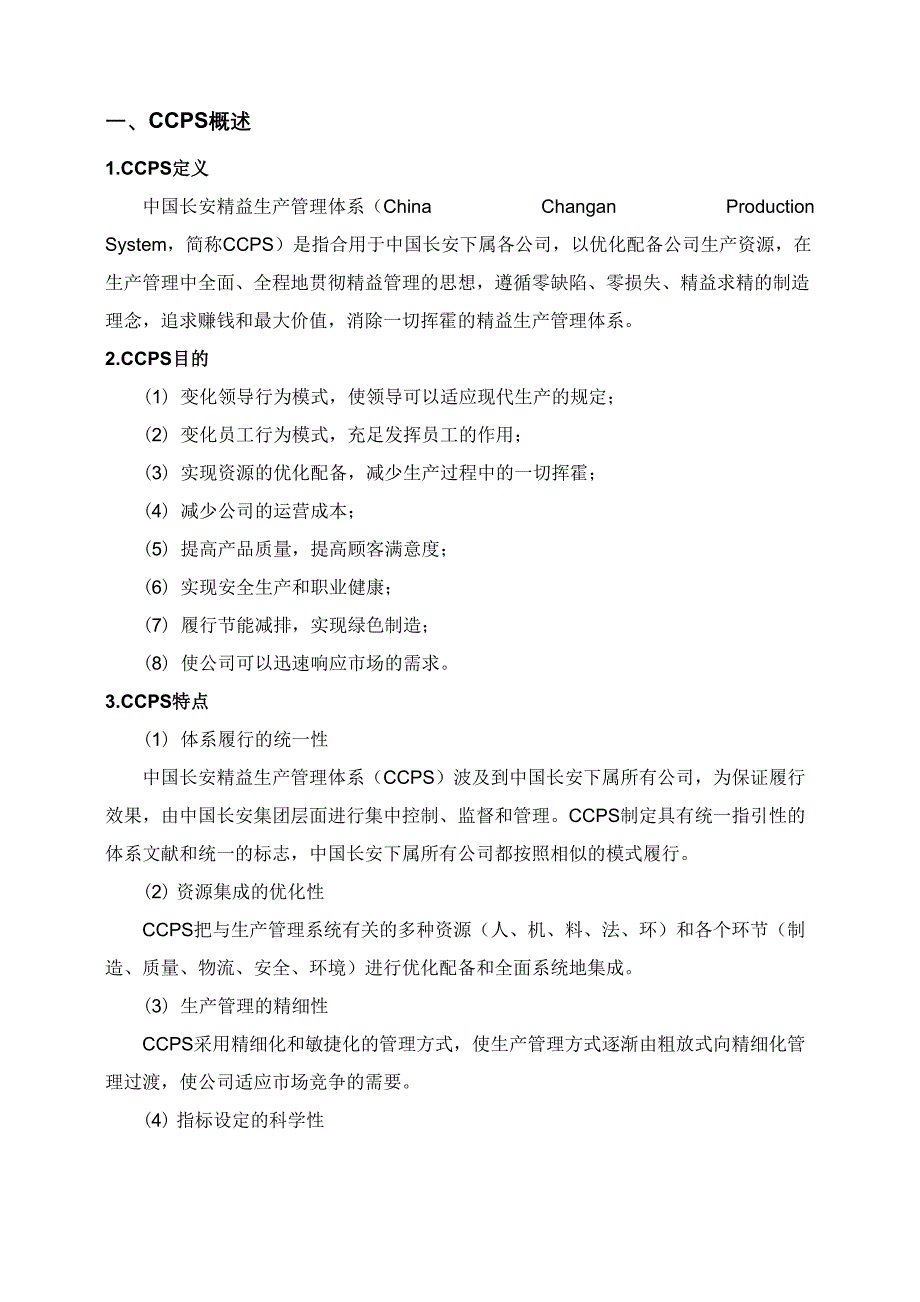 中国长安生产系统CCPS要素评估手册之总则1217_第4页