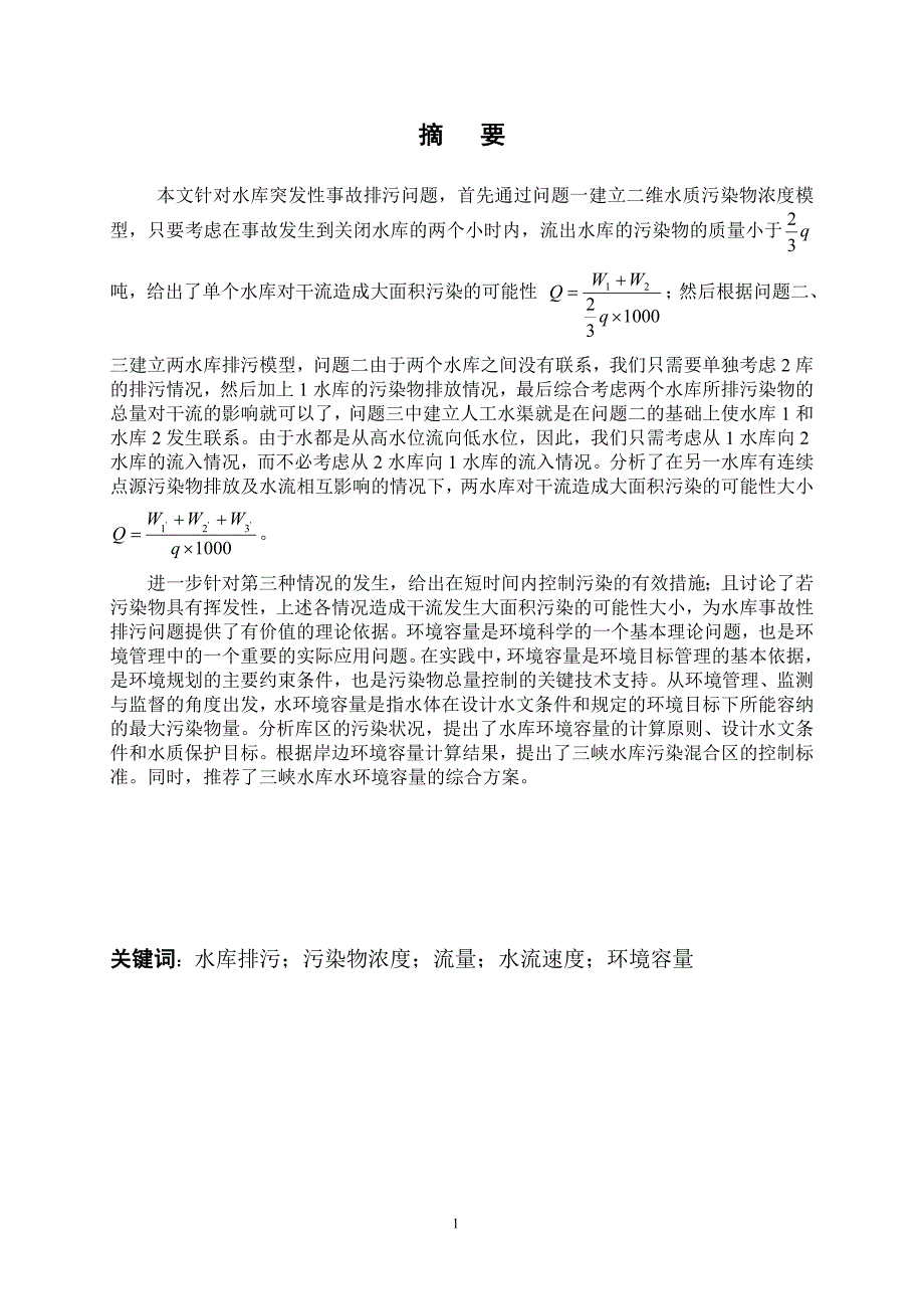 B 水库排污问题.doc_第2页