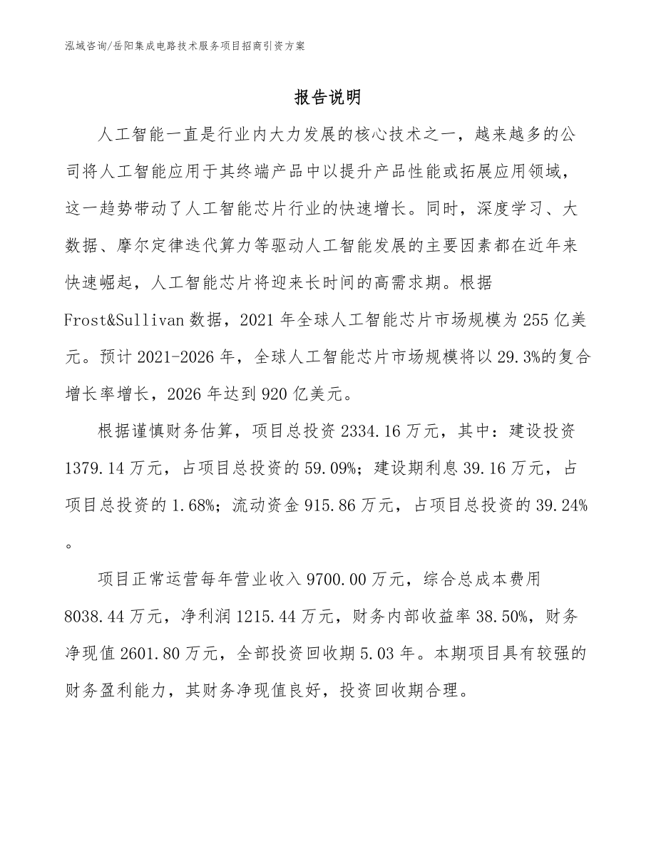 岳阳集成电路技术服务项目招商引资方案模板范本_第2页