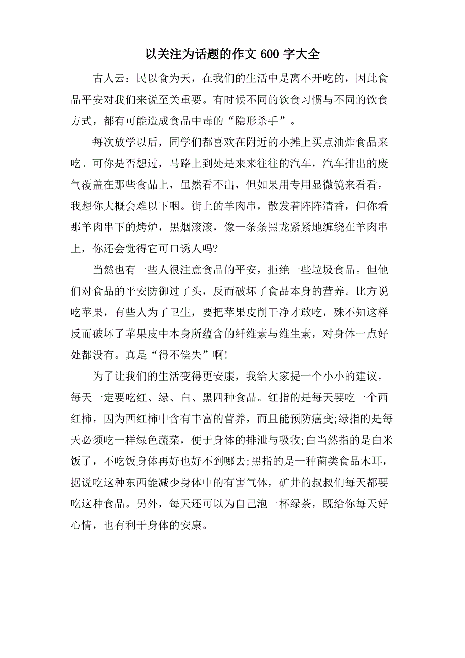 以关注为话题的作文600字大全_第1页