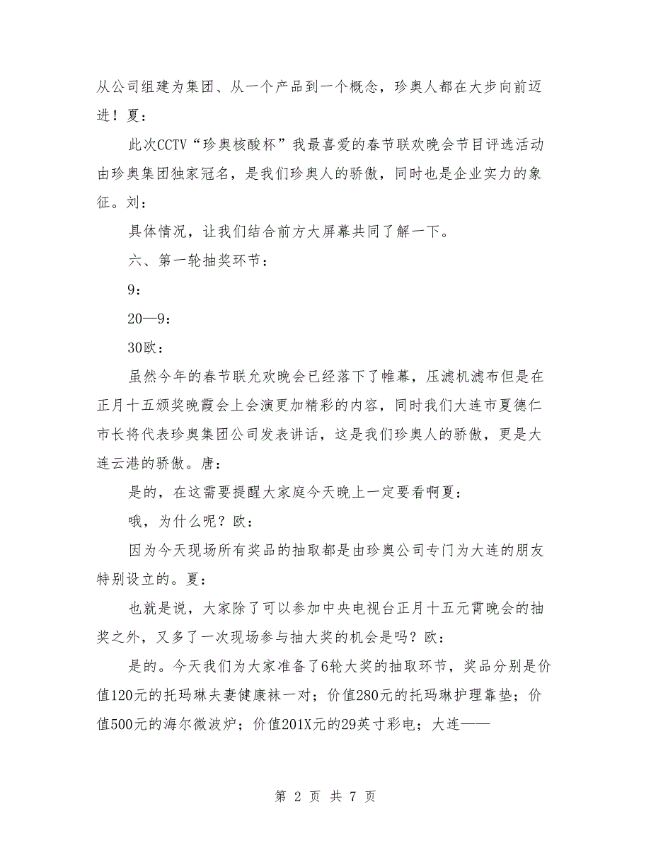 保健品公司正月十五联谊会串词.doc_第2页