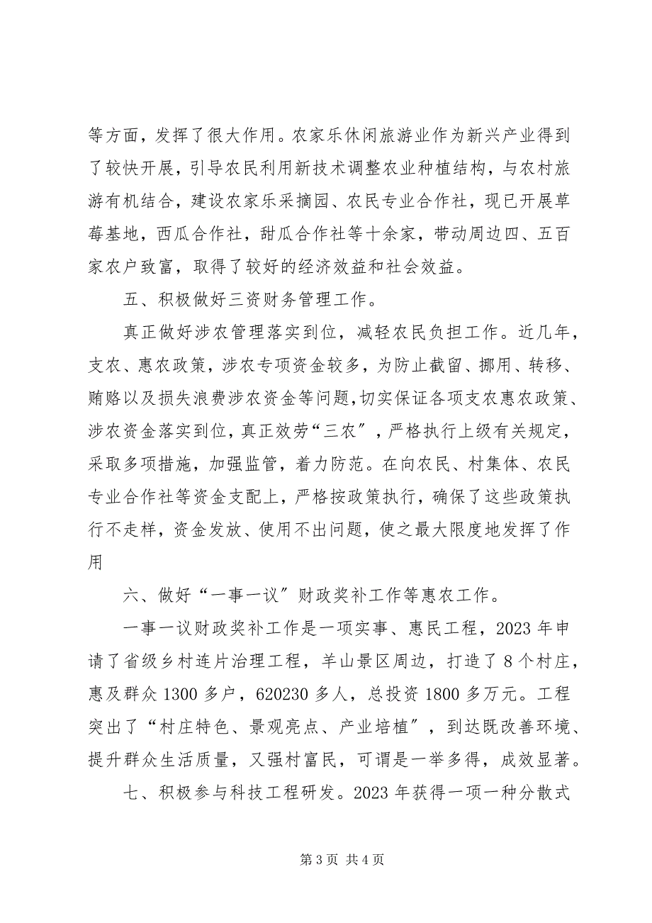 2023年农业技术推广以及农村三资管理个人工作总结.docx_第3页