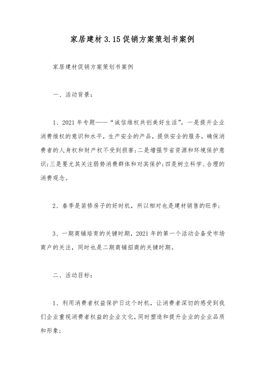 家居建材3.15促销方案策划书案例_第1页