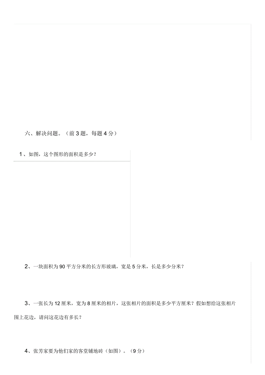 北师大版数学三年级下册周长与面积练习题.doc_第3页