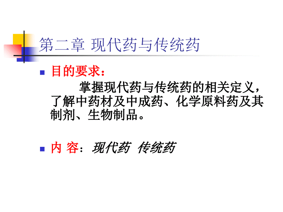 现代药与传统药PPT课件_第2页