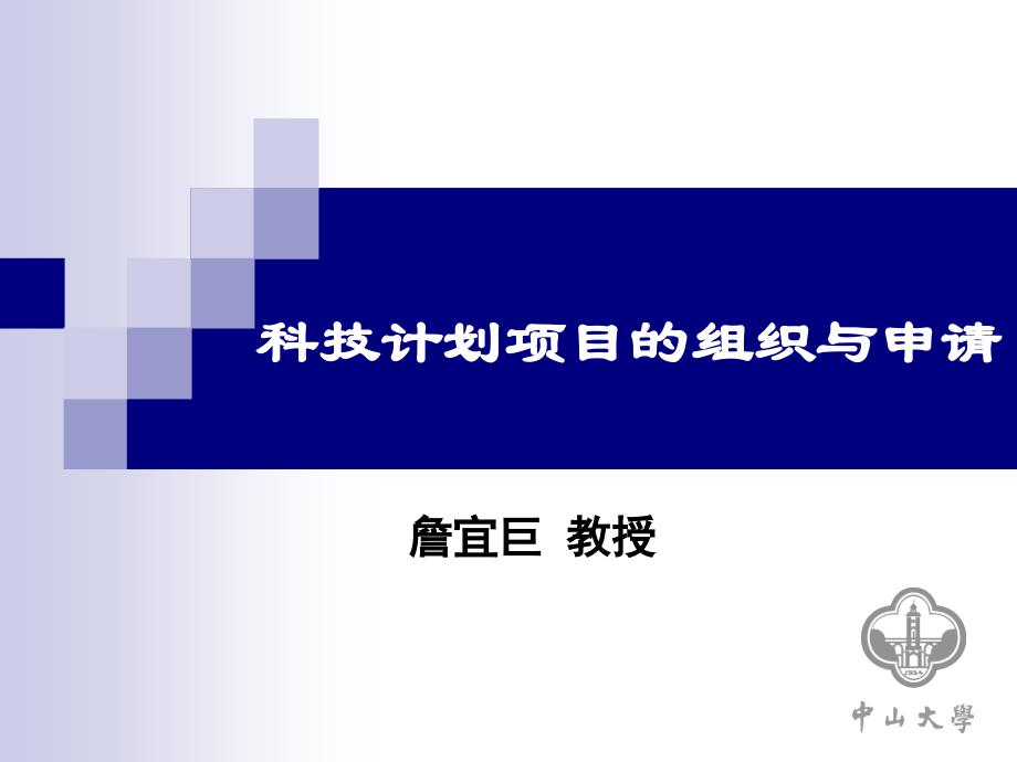 科技计划项目撰写组织指南讲义.课件_第1页