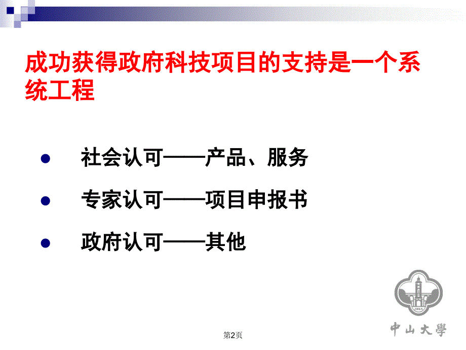 科技计划项目撰写组织指南讲义.课件_第2页