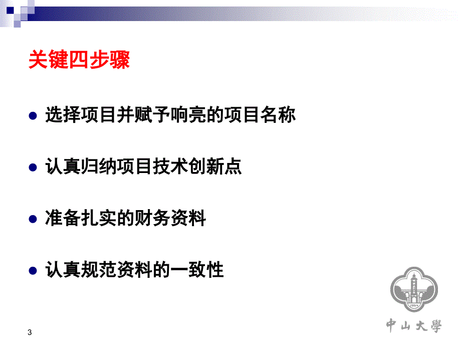 科技计划项目撰写组织指南讲义.课件_第3页