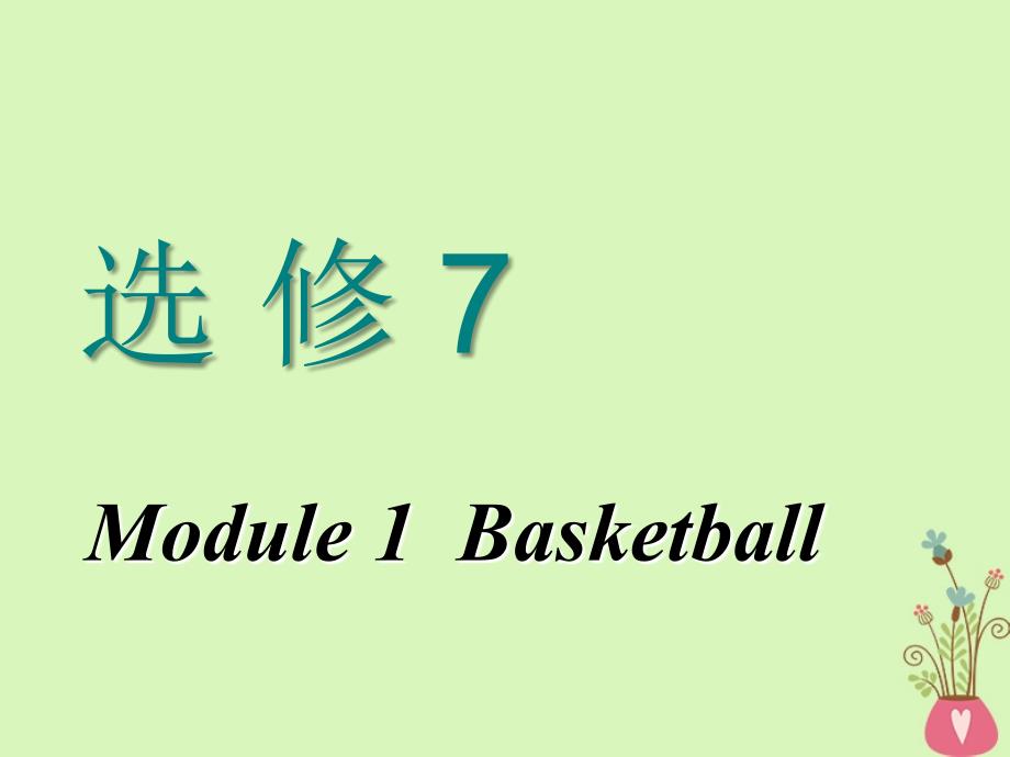 2018-2019学年高考英语一轮复习 Module 1 Basketball课件 外研版选修7_第1页