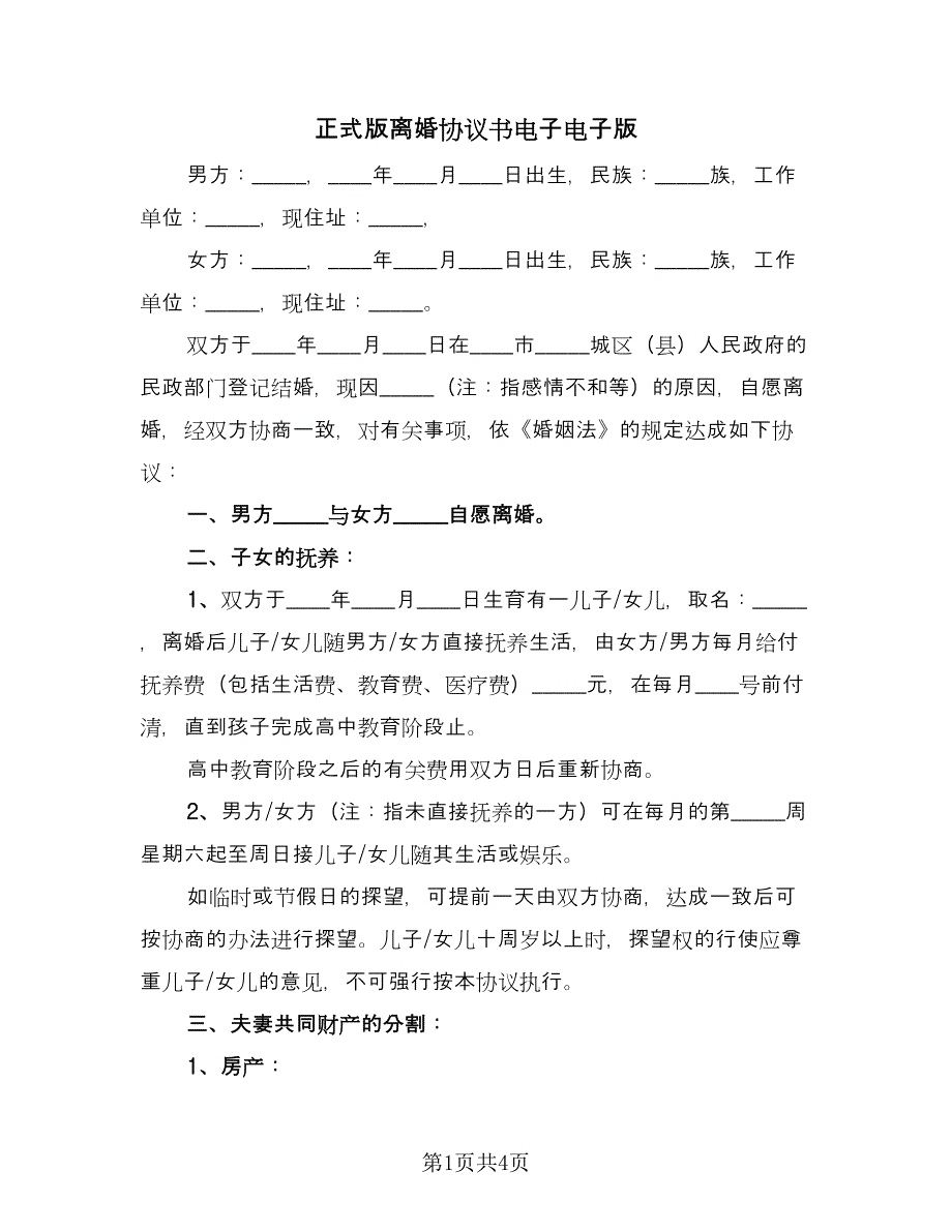 正式版离婚协议书电子电子版（二篇）.doc_第1页