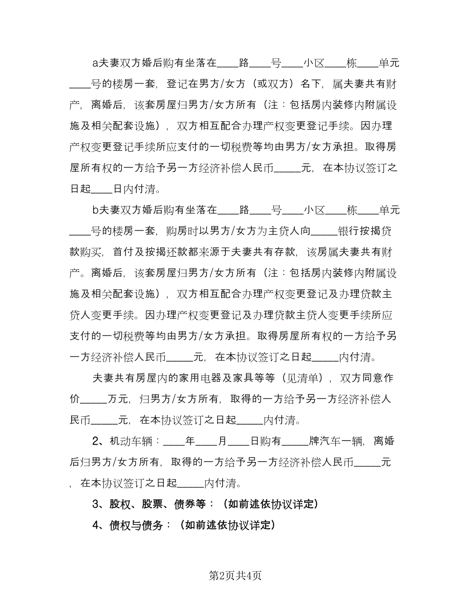 正式版离婚协议书电子电子版（二篇）.doc_第2页