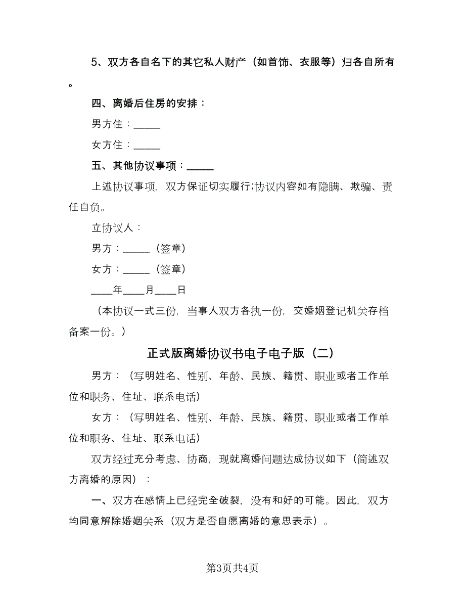 正式版离婚协议书电子电子版（二篇）.doc_第3页