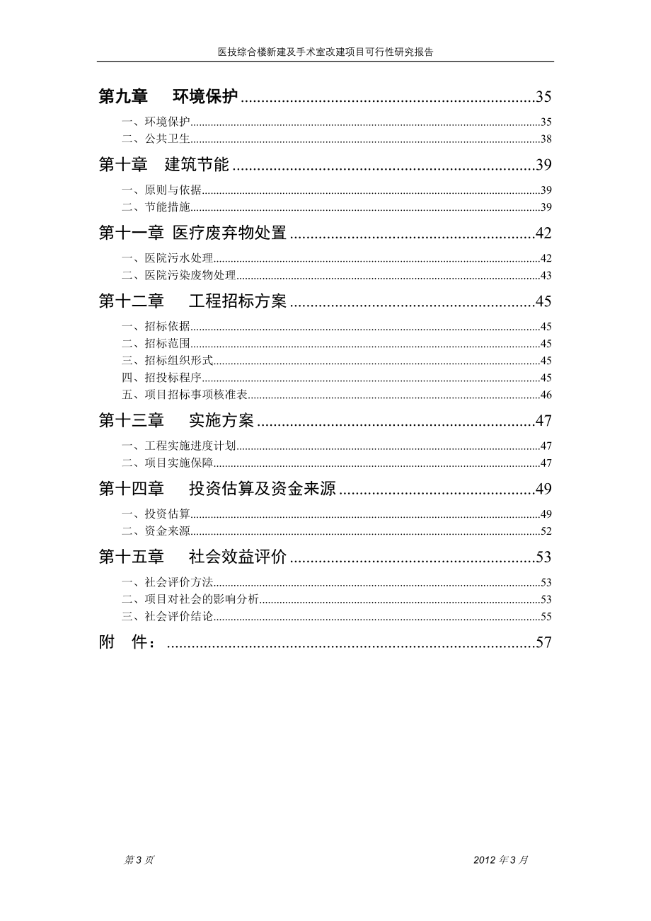 医技综合楼新建及手术室改建项目可行性研究报告_第3页