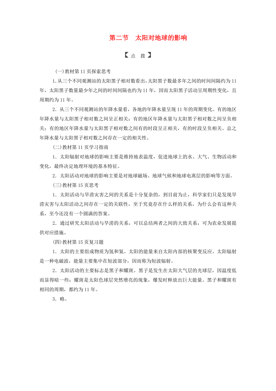 2019秋高中地理第一章宇宙中的地球第二节太阳对地球的影响练习中图版.docx_第1页