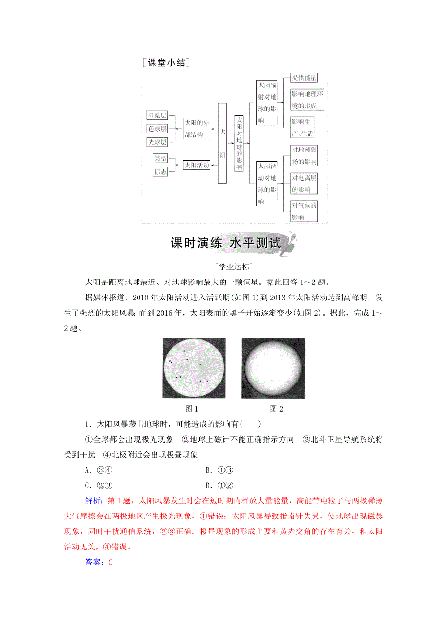 2019秋高中地理第一章宇宙中的地球第二节太阳对地球的影响练习中图版.docx_第2页