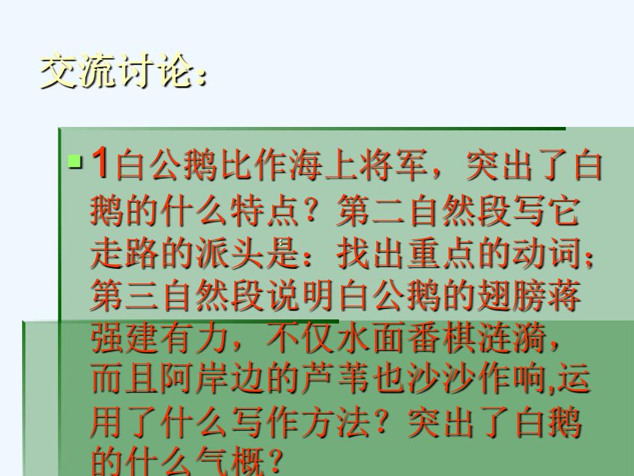 语文人教版四年级上册白公鹅PPT课件_第2页