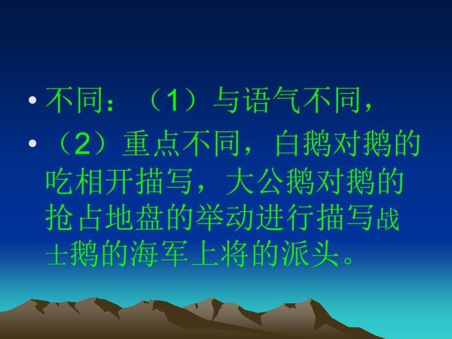 语文人教版四年级上册白公鹅PPT课件_第5页