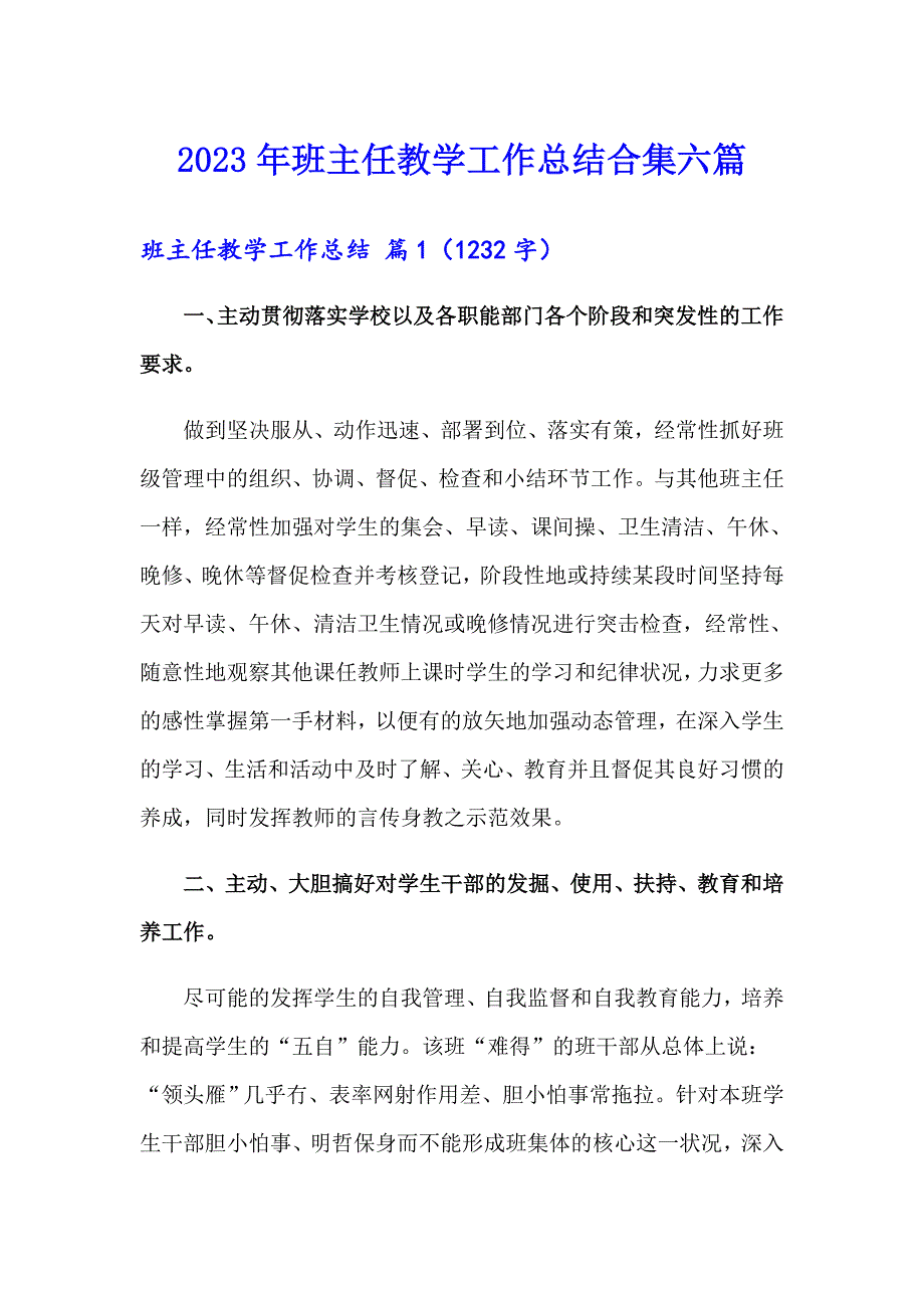 2023年班主任教学工作总结合集六篇_第1页