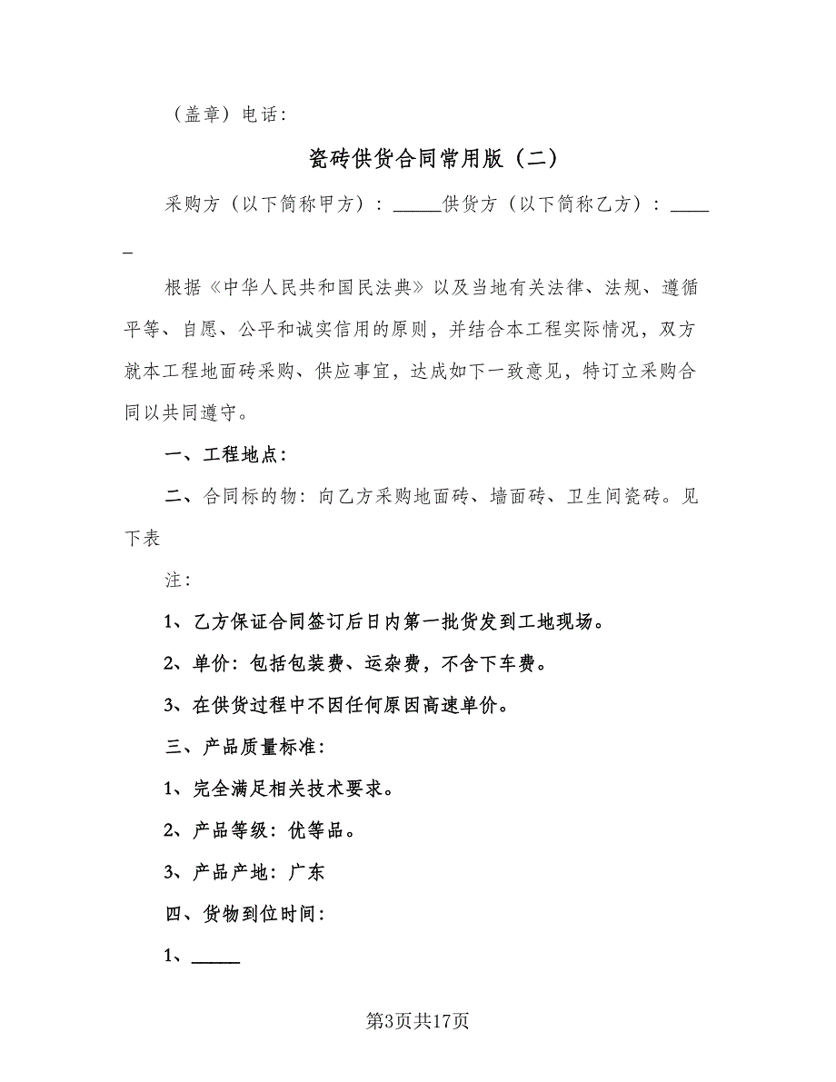 瓷砖供货合同常用版（6篇）.doc_第3页