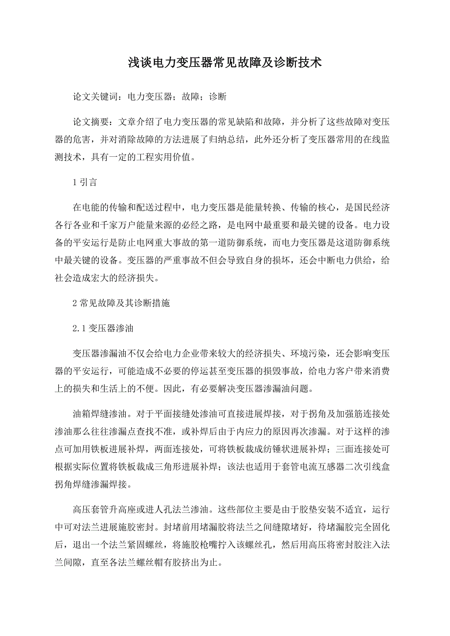 浅谈电力变压器常见故障及诊断技术_第1页